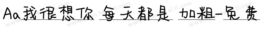 Aa我很想你 每天都是 加粗字体转换